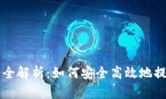 虚拟币提币通道全解析：如何安全高效地提取您