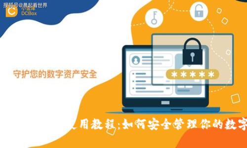 tpWallet冷钱包使用教程：如何安全管理你的数字资产