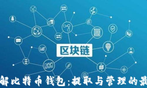 
全面了解比特币钱包：提取与管理的最佳实践