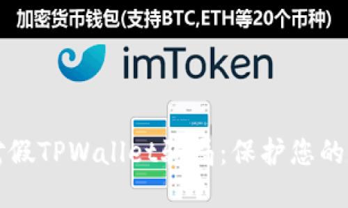 如何应对假TPWallet骗局：保护您的数字资产