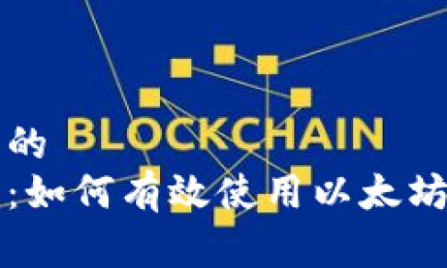 易于理解和的
初学者指南：如何有效使用以太坊区块链钱包