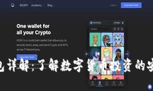 OKB钱包详解：了解数字货币投资的安全工具