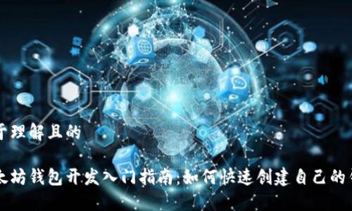 易于理解且的

以太坊钱包开发入门指南：如何快速创建自己的钱包