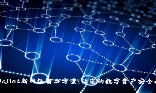 tpWallet断网络解决方案：让您的数字资产安全无忧