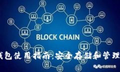 USDT冷钱包使用指南：安全存储和管理加密资产
