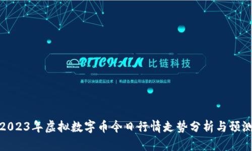 2023年虚拟数字币今日行情走势分析与预测