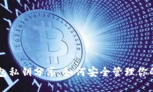 以太坊钱包私钥分享：如何安全管理你的数字资产