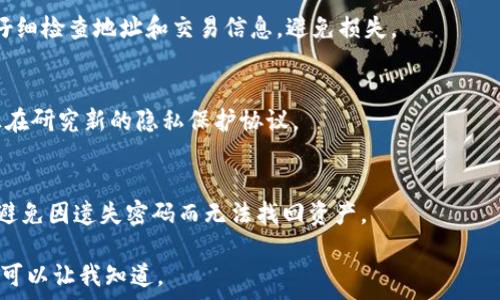   
baioti区块链钱包地址查询大全：如何找到你的虚拟资产?/baioti  

相关关键词：  
区块链钱包, 钱包地址查询, 虚拟资产, 区块链技术/guanjianci  

## 内容大纲  

1. **引言**  
   - 概述区块链与钱包的关系  
   - 钱包地址的定义  

2. **区块链钱包的类型**  
   - 热钱包与冷钱包  
   - 软件钱包与硬件钱包  

3. **如何获取区块链钱包地址**  
   - 常用区块链钱包服务提供商  
   - 通过区块链浏览器查询地址  

4. **查询区块链钱包地址的官方网站与工具**  
   - popular区块链浏览器介绍 (如Etherscan, Blockchain.com等)  
   - 第三方工具的使用  

5. **区块链钱包地址的隐私问题**  
   - 公有链与隐私保护  
   - 钱包地址的可追踪性  

6. **存储与安全性考虑**  
   - 如何安全保存钱包地址  
   - 避免常见的安全风险  

7. **总结与未来展望**  
   - 区块链技术的演变与钱包地址的发展趋势  
   - 对新手用户的建议  

## 具体内容  
### 引言  
区块链技术作为一项颠覆性的创新，正在重新定义我们的金融观念和交易方式。而在这一体系中，区块链钱包扮演了至关重要的角色。它不仅是用户存储和管理虚拟资产的工具，更是参与区块链生态必不可少的一环。  
区块链钱包地址是用来接收和发送加密货币的一串字符。理解钱包地址的查询及其背后的机制，对于每一个投资者和用户来说，都是非常重要的。  

### 区块链钱包的类型  
#### 热钱包与冷钱包  
区块链钱包可以分为热钱包和冷钱包。热钱包通常是联网的，如手机应用、网页应用等，易于使用但安全性相对较低，而冷钱包则是非联网的设备，如硬件钱包和纸质钱包，安全性高但使用相对较为复杂。  

#### 软件钱包与硬件钱包  
软件钱包可以在桌面或移动设备上安装，它们具有较高的便携性，但也容易受到黑客攻击。硬件钱包如Ledger或Trezor则提供了更高的安全性，因为它们的私钥是离线存储的，这样可以有效防止网络攻击。  

### 如何获取区块链钱包地址  
#### 常用区块链钱包服务提供商  
获取钱包地址的第一步是选择一个靠谱的区块链钱包服务商。一些流行的服务提供商如Coinbase、Binance、Trust Wallet等都提供用户友好的界面，方便用户注册并获得独一无二的钱包地址。  

#### 通过区块链浏览器查询地址  
用户可以通过区块链浏览器（如Etherscan）查询任何公开的钱包地址。输入地址后，浏览器将显示该地址的余额和交易记录等信息。  

### 查询区块链钱包地址的官方网站与工具  
#### popular区块链浏览器介绍  
Etherscan是一款优秀的以太坊区块链浏览器，用户可以实时查询以太坊网络上的交易数据。Blockchain.com则是为比特币用户提供服务的浏览器。这些工具为用户提供了丰富的功能，帮助他们管理和查询虚拟资产。  

#### 第三方工具的使用  
除此之外，还有一些第三方工具可以帮助用户查询和监控区块链钱包地址的变动，比如Blockfolio和Delta。这些工具提供更深入的数据分析和资产跟踪服务。  

### 区块链钱包地址的隐私问题  
#### 公有链与隐私保护  
许多主流的区块链如比特币和以太坊都是公有链，意味着任何人都可以查看链上的交易记录和钱包地址。这对于隐私保护提出了挑战。因此，用户在创建钱包时需要了解如何管理和保护他们的隐私。  

#### 钱包地址的可追踪性  
由于区块链的透明性，所有的交易都是可追踪的。这就意味着，如果一个钱包地址与用户的ID有关联，黑客可能会通过分析交易记录找到用户的身份。  

### 存储与安全性考虑  
#### 如何安全保存钱包地址  
用户应该以安全的方式存储钱包地址，使用加密文件或专用的密码管理工具来保护其信息。此外，定期备份钱包是非常重要的，可以使用USB或者其他外部存储设备保存备份信息。  

#### 避免常见的安全风险  
用户还应当警惕钓鱼攻击和恶意软件，这些安全威胁常常会窃取用户的钱包信息，因此保持软件更新，并避免访问不明链接是确保安全的好方法。  

### 总结与未来展望  
#### 区块链技术的演变  
随着区块链技术的不断演进，钱包地址的功能和重要性也在不断变化。新的隐私协议和监管政策会影响用户如何管理和查询钱包地址。  

#### 对新手用户的建议  
对于新手用户，了解钱包地址的查询和安全性非常重要。建议用户在选择钱包时，要选择信誉良好的服务提供商，并学习一些基本的安全知识，以保护自己的虚拟资产。  

## 相关问题  
1. **区块链钱包地址是如何生成的？**  
   - 区块链钱包地址是通过复杂的加密算法生成，不同类型的钱包会采用不同的技术。生成钱包时，用户会收到公钥和私钥，其中公钥是钱包地址，私钥则是访问和管理该地址资产的关键。

2. **如何在区块链浏览器中查询钱包余额？**  
   - 查询钱包余额的过程相对简单，用户只需输入钱包地址即可看到与该地址关联的交易记录和余额信息。

3. **如何确保区块链钱包的安全性？**  
   - 确保区块链钱包安全的办法包括使用冷钱包存储资产，启用双因素认证，定期备份钱包并保持软件更新以防受到攻击。

4. **不同类型的区块链钱包有何优势与劣势？**  
   - 热钱包在便捷性上有优势，而冷钱包在安全性上更为突出。用户可根据自己的需求选择合适的类型。

5. **如何理解区块链交易的不可逆性？**  
   - 区块链交易一旦被记录在链上，就无法更改或删除。因此，在发送资产之前，务必仔细检查地址和交易信息，避免损失。

6. **区块链隐私保护的现状与挑战？**  
   - 随着更多监管政策的出台，用户隐私面临的挑战加大。为保护私密性，技术人员正在研究新的隐私保护协议。

7. **如何对复杂的区块链地址进行管理和备份？**  
   - 使用密码管理工具及加密文件进行管理，可以有效累积和保护不同的地址信息，避免因遗失密码而无法找回资产。  

以上是一个完整的内容框架和相关问题的详细介绍示例。需要更多字数或细化内容，您可以让我知道。