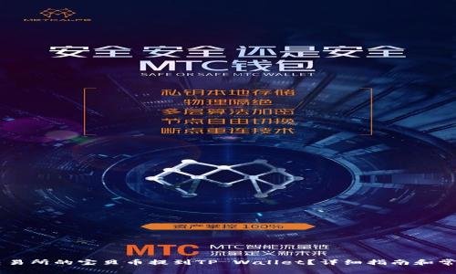 如何将ZT交易所的宝贝币提到TP Wallet？详细指南和常见问题解答