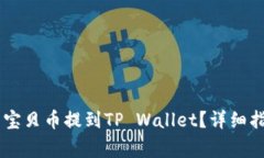 如何将ZT交易所的宝贝币提到TP Wallet？详细指南和