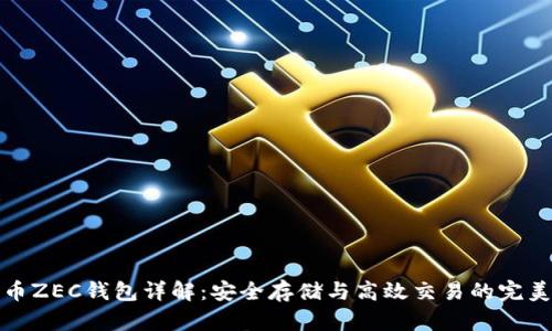 比特币ZEC钱包详解：安全存储与高效交易的完美选择