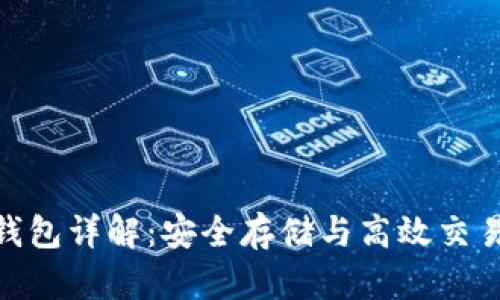 比特币ZEC钱包详解：安全存储与高效交易的完美选择