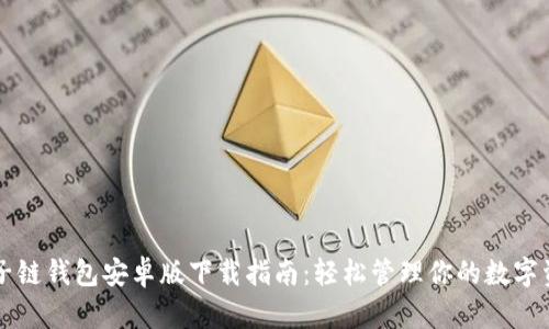 原子链钱包安卓版下载指南：轻松管理你的数字资产