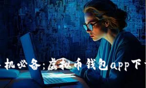 : 安卓手机必备：虚拟币钱包app下载全攻略