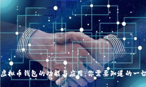 虚拟币钱包的功能与应用：你需要知道的一切
