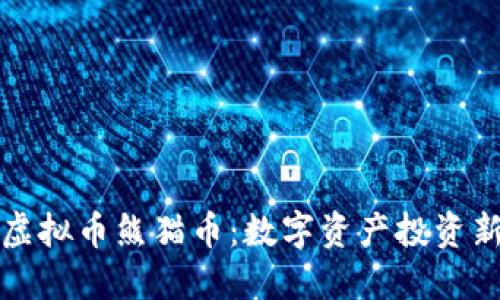 中国虚拟币熊猫币：数字资产投资新机遇