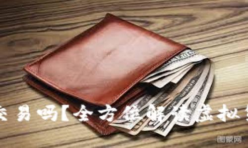 易于理解且的  
可以用虚拟币钱包进行交易吗？全方位解读虚拟货币钱包的功能与安全性