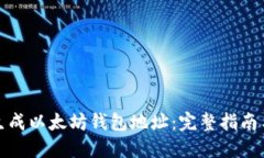 如何批量生成以太坊钱包地址：完整指南与实用