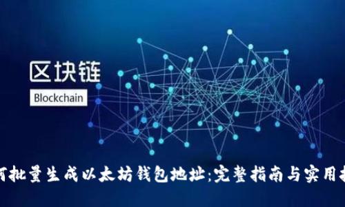 如何批量生成以太坊钱包地址：完整指南与实用技巧