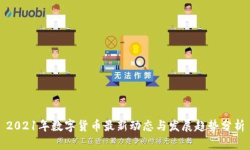 2021年数字货币最新动态与发展趋势分析