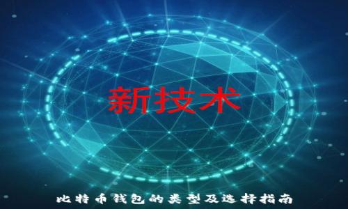   
比特币钱包的类型及选择指南