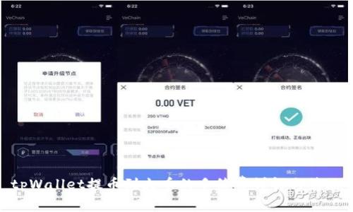 tpWallet提币到火币的手续费详解与策略