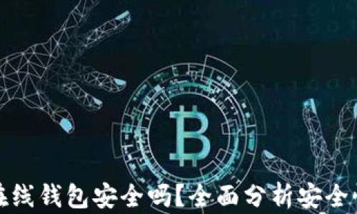 
虚拟币在线钱包安全吗？全面分析安全性和风险