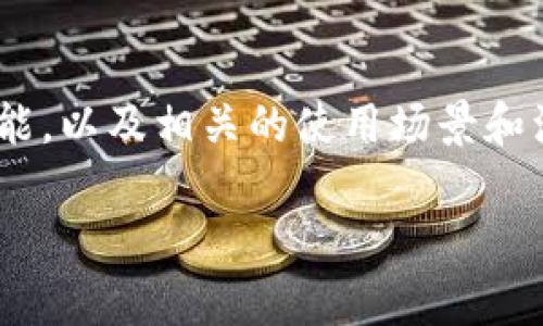 在这篇文章中，我们将详细探讨 tpWallet 的地址创建功能，以及相关的使用场景和注意事项。首先，我们会设置一个易于理解的及相关关键词。

tpWallet可以创建多少个地址？全面解析及使用指南