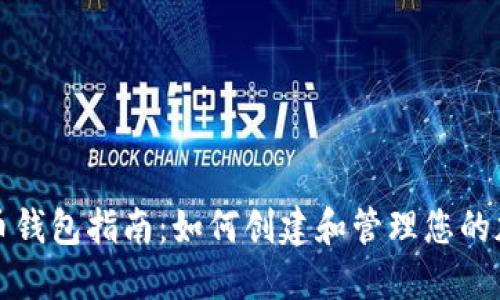 加密货币钱包指南：如何创建和管理您的加密资产