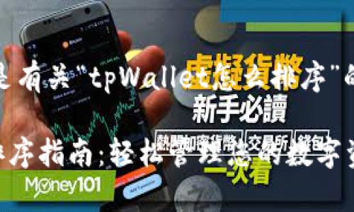 好的，下面是有关“tpWallet怎么排序”的信息整理：

tpWallet排序指南：轻松管理您的数字资产