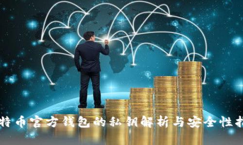 比特币官方钱包的私钥解析与安全性指南
