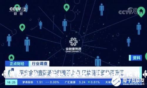 比特币钱包交换：了解如何安全高效地进行比特币交易