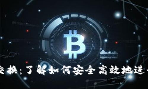 比特币钱包交换：了解如何安全高效地进行比特币交易