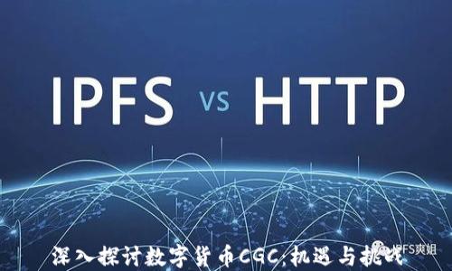 
深入探讨数字货币CGC：机遇与挑战
