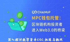深入探讨数字货币CGC：机遇与挑战