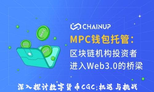 
深入探讨数字货币CGC：机遇与挑战