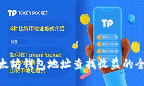 : 以太坊钱包地址查找收益的全攻略