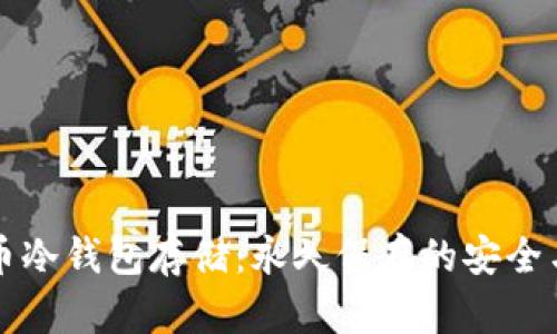 比特币冷钱包存储：永久保存的安全与隐忧