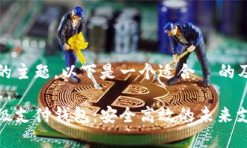 基于您提供的主题，以下是一个适合  的及关键词

数字货币超级支付钱包：安全高效的未来支付解决方案