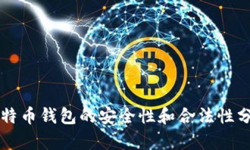 比特币钱包的安全性和合法性分析