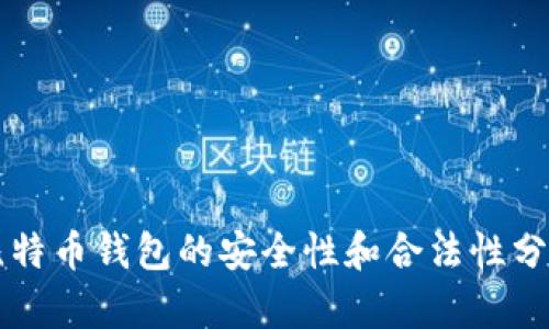 比特币钱包的安全性和合法性分析
