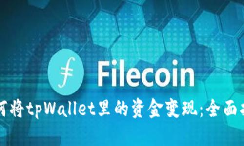 如何将tpWallet里的资金变现：全面指南