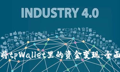 如何将tpWallet里的资金变现：全面指南