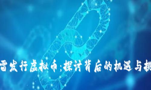 迅雷发行虚拟币：探讨背后的机遇与挑战