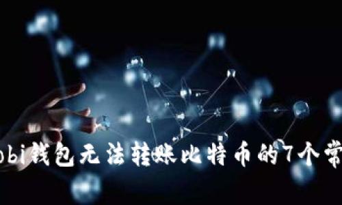 解决Mobi钱包无法转账比特币的7个常见问题