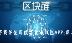 如何下载并使用数字货币钱包APP：新手指南
