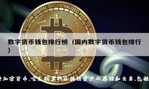 tpWallet的全称是“TPWallet”。这是一个以区块链技术为基础的数字资产钱包，通常用于存储和管理各种加密货币。它支持多种区块链资产的存储和交易，包括主流币种和一些小众币种。作为一种数字钱包，TPWallet旨在为用户提供安全、便捷的数字资产管理服务。