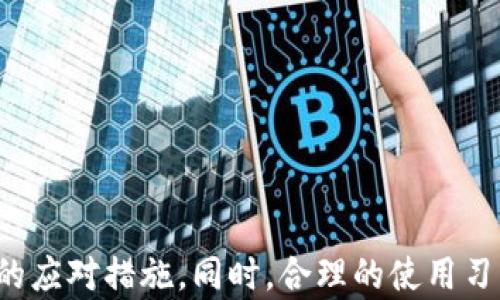
tiaoti如何撤销tpWallet转账：完整指南与实用技巧/tiaoti

关键词
tpWallet, 撤销转账, 数字钱包, 加密货币/guanjianci

---

内容主体大纲

1. 引言
   - 什么是tpWallet
   - 为什么会需要撤销转账

2. tpWallet转账的基本流程
   - 创建账户
   - 进行转账的步骤
   - 转账后等待确认

3. 撤销转账的可行性
   - 转账的不可逆性
   - 撤销转账的条件
   - 法律和平台规定

4. 如何撤销tpWallet转账
   - 第一步：查看转账状态
   - 第二步：联系客户支持
   - 第三步：等待处理结果

5. 常见问题与解答
   - 1. tpWallet是否支持撤销转账？
   - 2. 遇到转账误操作该如何处理？
   - 3. 如何避免再次发生误操作？
   - 4. tpWallet的安全性如何？
   - 5. 如何查询转账状态？
   - 6. 转账需多长时间？
   - 7. 如果转账失败，资金会如何处理？

6. 结论
   - 撤销转账的理想实践
   - 使用tpWallet的最佳实践

---

引言
随着数字货币的逐渐普及，越来越多的人们开始使用数字钱包进行资产管理和交易。tpWallet作为一种新兴的数字钱包，受到了广泛的欢迎。而在这个过程中，撤销转账的问题常常成为用户关心的焦点。本文将详细探讨如何撤销tpWallet转账的各个方面。

tpWallet转账的基本流程
在介绍撤销转账之前，我们首先来看一下tpWallet转账的基本流程。用户需要创建一个账户，通过设置用户名和密码来保护自己钱包的安全。接下来，用户可以通过钱包中的功能进行资金转账。转账后，用户需要等待交易确认，以确保交易的有效性。

撤销转账的可行性
在了解转账流程后，用户常常会询问撤销转账的可能性。一般情况下，数字货币交易一旦被确认就无法撤回，因此必须在转账前仔细核对所有信息。然而，部分情况下，例如交易未被确认时，用户仍有可能进行撤销。

如何撤销tpWallet转账
如果用户确实有需要撤销的转账，首先需要查看转账的状态。如果交易尚未确认，用户可以通过wallet的客户支持进行撤销请求。此外，用户需要耐心等待处理结果，这可能需要一些时间。

常见问题与解答

h41. tpWallet是否支持撤销转账？/h4
tpWallet自身并不提供直接撤销已确认转账的功能，而是通过该平台的客服来处理未确认的转账请求。

h42. 遇到转账误操作该如何处理？/h4
如果发生了误操作，应立即检查转账状态，并尽快联系客户支持，以便寻求解决方案。

h43. 如何避免再次发生误操作？/h4
为避免误操作，用户应养成良好的资金管理习惯，例如双重确认转账信息并在必要时使用额外的身份验证。

h44. tpWallet的安全性如何？/h4
tpWallet在安全性方面具有多重保护机制，包括强密码、双重身份验证等。用户也应保持自己的设备安全，以防止外部攻击。

h45. 如何查询转账状态？/h4
用户可以在tpWallet中查看自己的交易历史记录，找到特定的转账记录来查询状态。

h46. 转账需多长时间？/h4
转账的时间会根据网络的繁忙程度而变化，通常在几分钟到几小时之间。

h47. 如果转账失败，资金会如何处理？/h4
如果转账失败，资金通常会返回至用户的tpWallet账户，但如果遇到特殊情况，需要联系客户支持进行处理。

结论
撤销tpWallet的转账并不是一件简单的事情，用户需要了解其背后的机制与操作流程，以便在必要时采取正确的应对措施。同时，合理的使用习惯能够有效减少转账错误的发生，提升使用数字钱包的安全性与便利性。