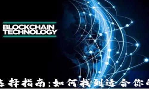 
比特币钱包选择指南：如何找到适合你的比特币钱包