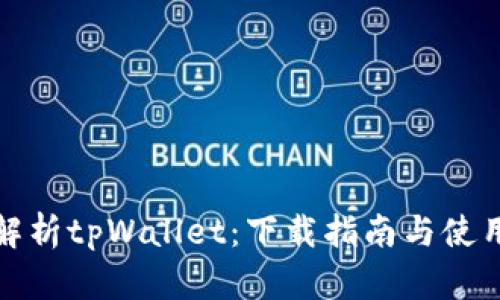 全面解析tpWallet：下载指南与使用技巧